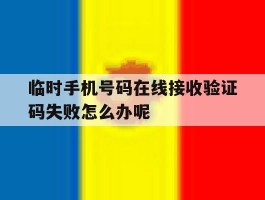 关于临时手机号码在线接收验证码失败怎么办呢的信息