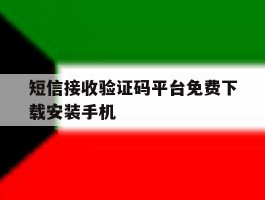 短信接收验证码平台免费下载安装手机