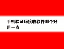 手机验证码接收软件哪个好用一点
