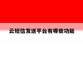 云短信发送平台有哪些功能