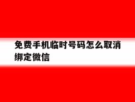 免费手机临时号码怎么取消绑定微信