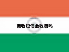 接收短信会收费吗