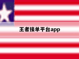王者接单平台app