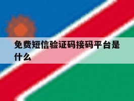 免费短信验证码接码平台是什么