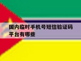 包含国内临时手机号短信验证码平台有哪些的词条