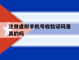 注册虚拟手机号收验证码是真的吗