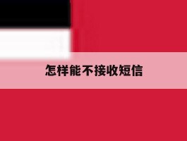 怎样能不接收短信