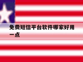 免费短信平台软件哪家好用一点