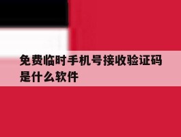 免费临时手机号接收验证码是什么软件