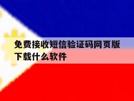 免费接收短信验证码网页版下载什么软件