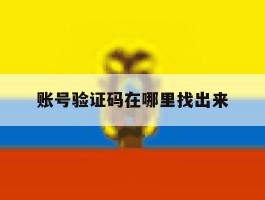 账号验证码在哪里找出来