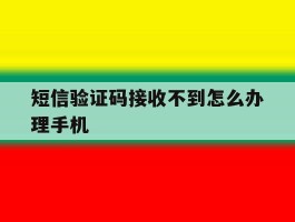 短信验证码接收不到怎么办理手机