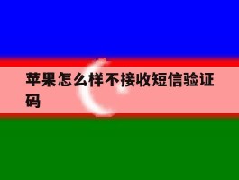 苹果怎么样不接收短信验证码