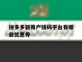 拼多多新用户接码平台有哪些优惠券