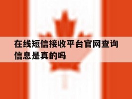 在线短信接收平台官网查询信息是真的吗