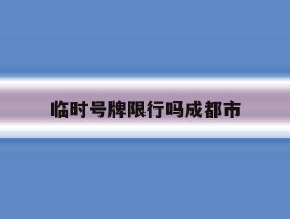 临时号牌限行吗成都市