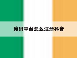 接码平台怎么注册抖音