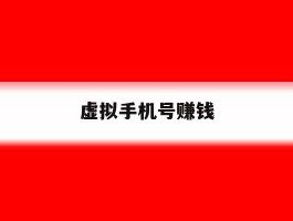 虚拟手机号赚钱