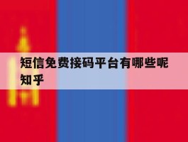 短信免费接码平台有哪些呢知乎