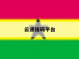 云速接码平台