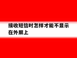 接收短信时怎样才能不显示在外屏上