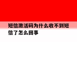 短信激活码为什么收不到短信了怎么回事