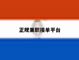 正规兼职接单平台
