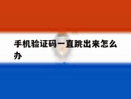 手机验证码一直跳出来怎么办