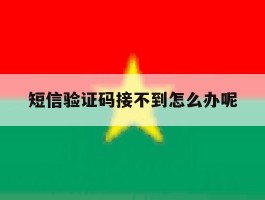 短信验证码接不到怎么办呢
