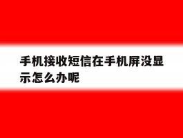 手机接收短信在手机屏没显示怎么办呢