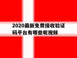 2020最新免费接收验证码平台有哪些呢视频