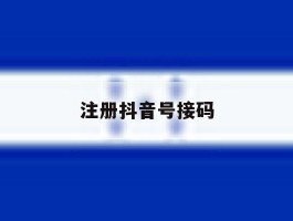 注册抖音号接码