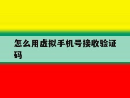怎么用虚拟手机号接收验证码