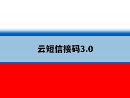 云短信接码3.0