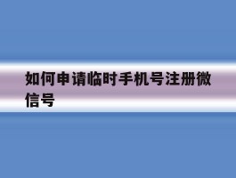 如何申请临时手机号注册微信号