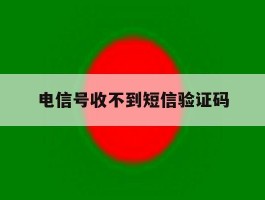 电信号收不到短信验证码
