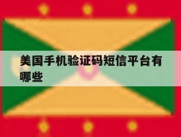 美国手机验证码短信平台有哪些