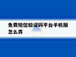 免费短信验证码平台手机版怎么弄