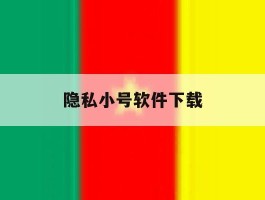 隐私小号软件下载