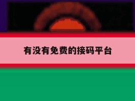 有没有免费的接码平台