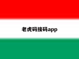 老虎码接码app