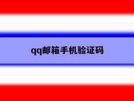 qq邮箱手机验证码