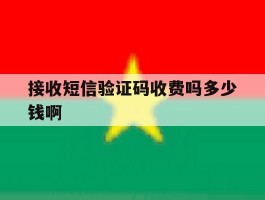接收短信验证码收费吗多少钱啊