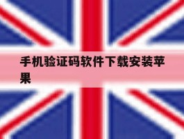 手机验证码软件下载安装苹果