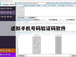 虚拟手机号码验证码软件