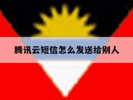 腾讯云短信怎么发送给别人