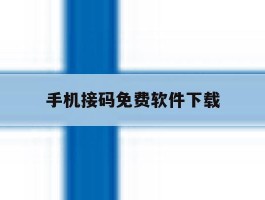 手机接码免费软件下载