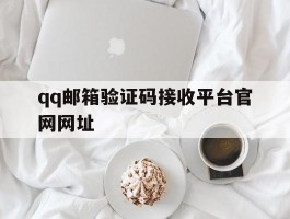 qq邮箱验证码接收平台官网网址