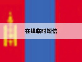 在线临时短信