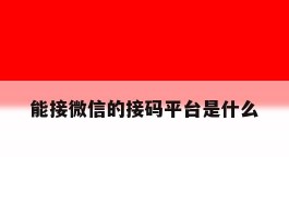 能接微信的接码平台是什么